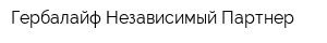 Гербалайф Независимый Партнер