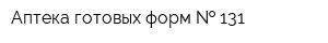 Аптека готовых форм   131