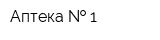 Аптека   1