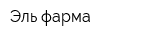 Эль-фарма