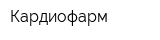 Кардиофарм