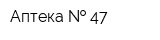 Аптека   47