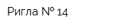 Ригла   14