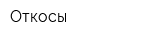 Откосы