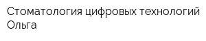 Стоматология цифровых технологий Ольга