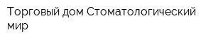 Торговый дом Стоматологический мир