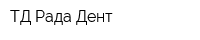 ТД Рада Дент