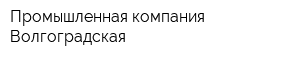 Промышленная компания Волгоградская