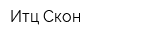 Итц Скон