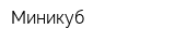 Миникуб