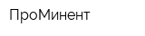 ПроМинент