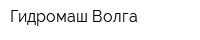 Гидромаш-Волга