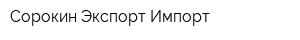 Сорокин-Экспорт-Импорт