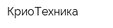 КриоТехника