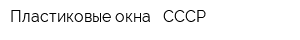 Пластиковые окна - СССР