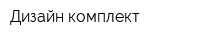 Дизайн комплект