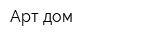 Арт-дом