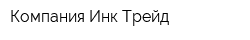 Компания Инк-Трейд