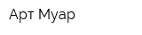 Арт Муар