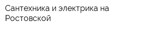 Сантехника и электрика на Ростовской