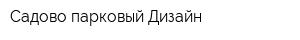 Садово-парковый Дизайн
