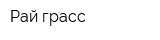 Рай-грасс