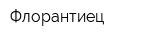 Флорантиец