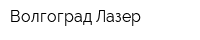 Волгоград Лазер