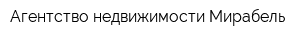 Агентство недвижимости Мирабель