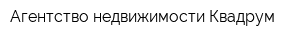 Агентство недвижимости Квадрум