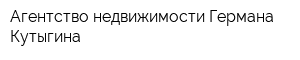 Агентство недвижимости Германа Кутыгина
