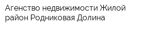Агенство недвижимости Жилой район Родниковая Долина