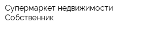 Супермаркет недвижимости Собственник
