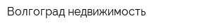 Волгоград-недвижимость