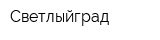 Светлыйград