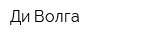 Ди-Волга