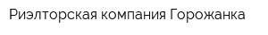 Риэлторская компания Горожанка