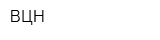 ВЦН