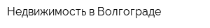 Недвижимость в Волгограде