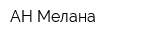 АН Мелана