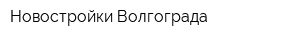 Новостройки Волгограда