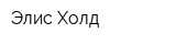 Элис-Холд