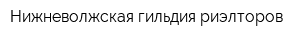 Нижневолжская гильдия риэлторов