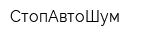 СтопАвтоШум