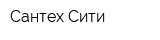 Сантех-Сити