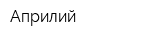 Априлий