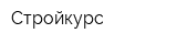 Стройкурс