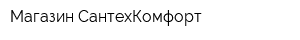 Магазин СантехКомфорт