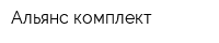 Альянс-комплект