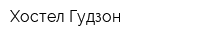 Хостел Гудзон